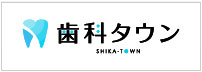 歯 科 タ ウ ン SHIKA-TOWN