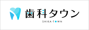 歯 科 タ ウ ン SHIKA-TOWN