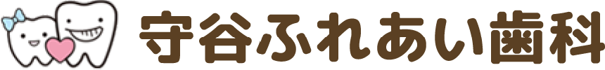 守谷ふれあい歯科