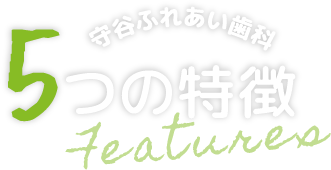 守谷ふれあい歯科